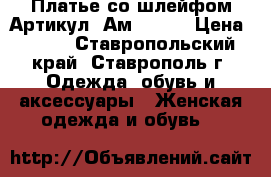  Платье со шлейфом	 Артикул: Ам2033-1	 › Цена ­ 950 - Ставропольский край, Ставрополь г. Одежда, обувь и аксессуары » Женская одежда и обувь   
